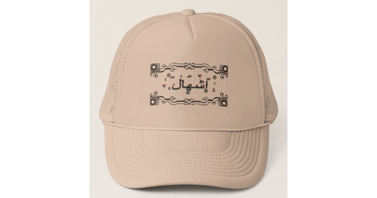 eshal-ishal-arabic-names-trucker-hat-zazzle