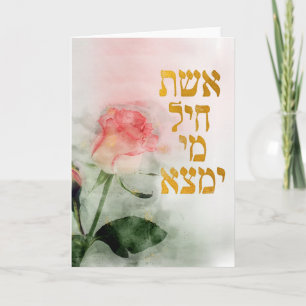 Eshet Chayil Hebrew Jewish Mothers and Wives Cards