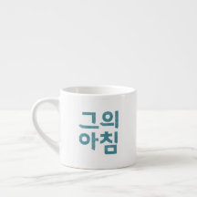 Espresso Cup – “그의 아침” (His Morning)