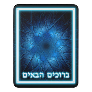 Etched Star of David - Welcome (Hebrew) Door Sign