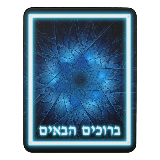 Etched Star of David - Welcome (Hebrew) Door Sign (Contemporary Vert)