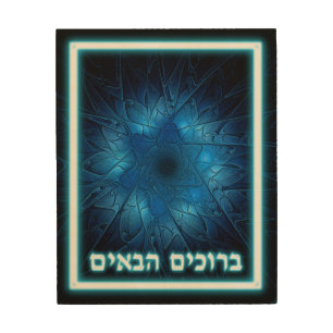 Etched Star of David - Welcome (Hebrew) Wood Wall Decor