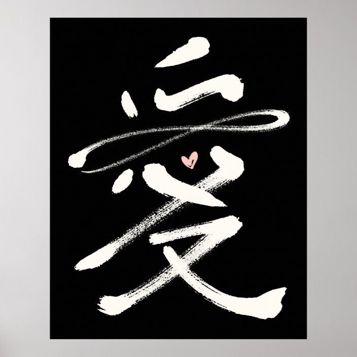 chinese calligraphy love