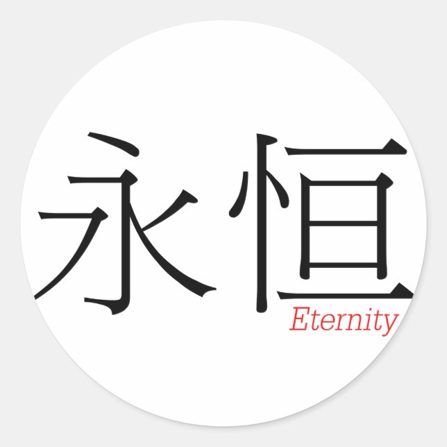ETERNITY (yong'heng) in Chinese Characters Classic Round Sticker (Front)
