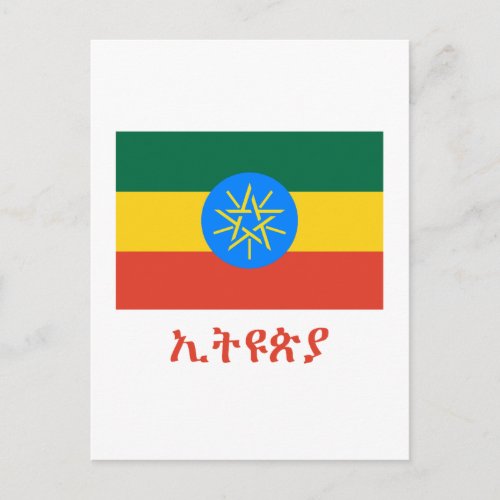 Ethiopia Flag with Name in Amharic Postcard
