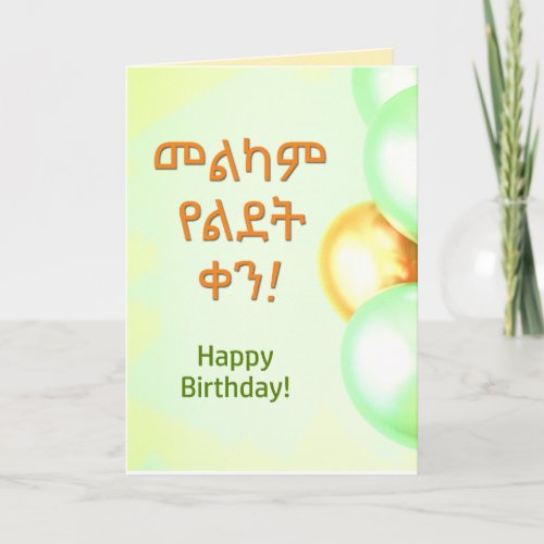 Ethiopia Happy Birthday Melkam Lidet Amharic Card