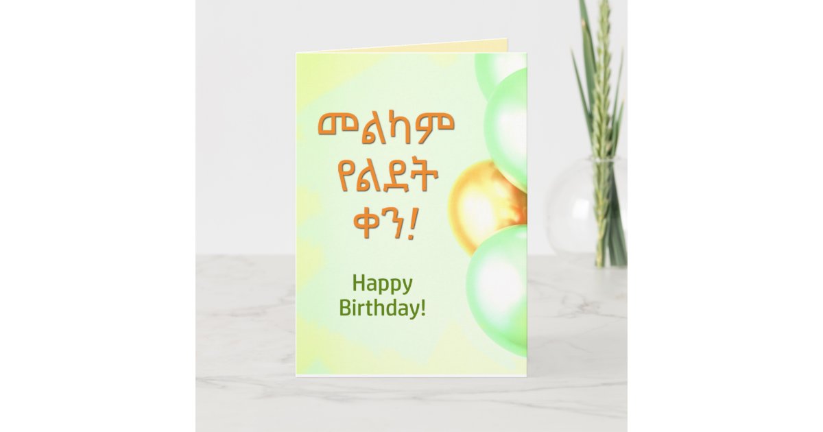 Ethiopia Happy Birthday "Melkam Lidet" Amharic Card Zazzle