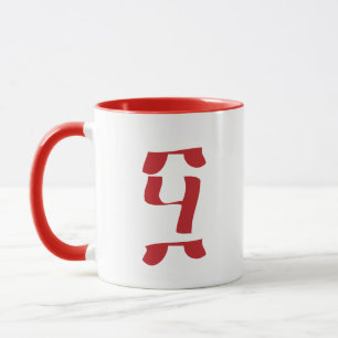 Ethiopian 50th Birthday 50ኛ አመት ስጦታ Anniversary Mug