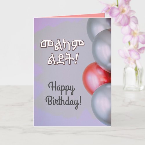 Ethiopian Amharic Happy Birthday Melkam Lidet  Card