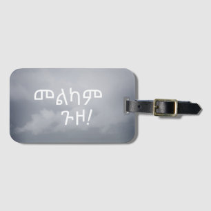 Ethiopian Travel Wishes in Amharic መልካም ጉዞ Luggage Tag