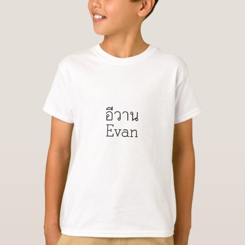 Evan Thai Script Kids T_Shirt