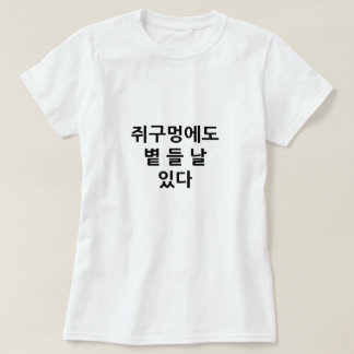 Even a mouse hole has a day when the sun in Korean T-Shirt