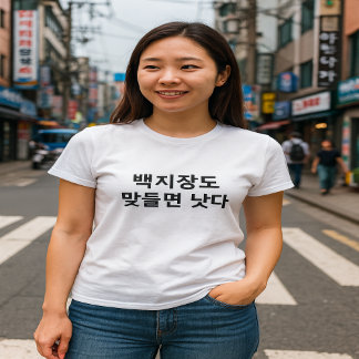 Even a single sheet of paper korean wisdom T-Shirt