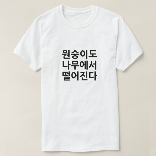 Even monkeys fall from trees in Korean T-Shirt (Design Front)