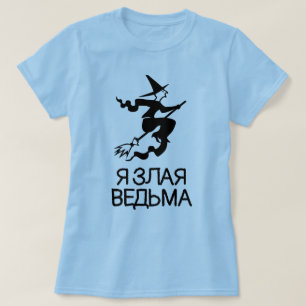 evil witch with text Я злая ведьма, blue T-Shirt