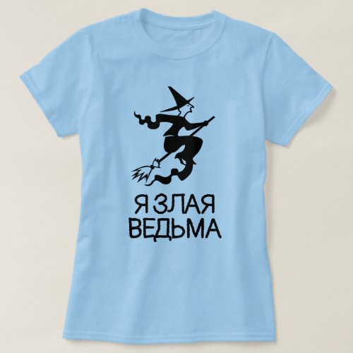 evil witch with text Я злая ведьма blue T_Shirt