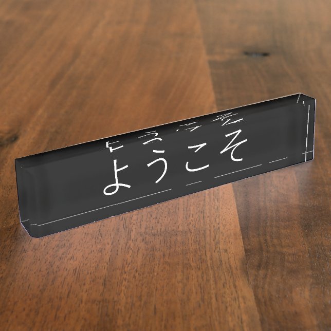 Executive Office Japanese Welcome Sign Desk Name Plate (Side)