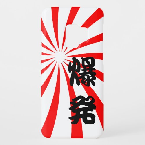 Explosion Japanese Kanji_ Bakuhatsu Case_Mate Samsung Galaxy S9 Case