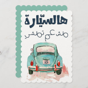 Fairouz هالسيارة مش عم تمشي اغاني عربي فيروز invitation