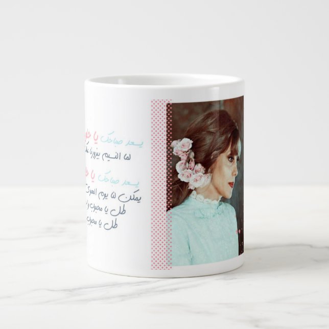 Fairouz Sweet Morning Giant Coffee Mug (Front)