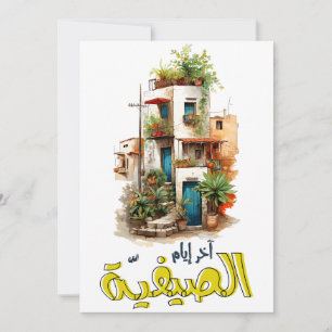 Fairuz فيروز فيروزيات الصباح آخر ايام الصيفية invitation