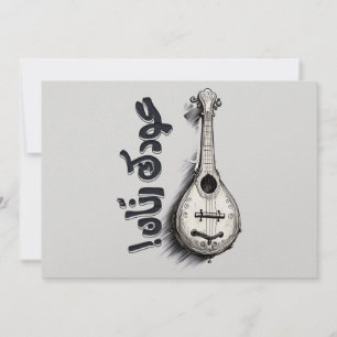 Fairuz فيروز فيروزيات الصباح عودك رنان invitation