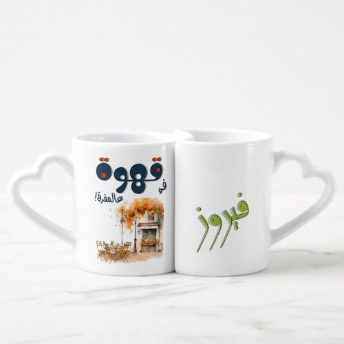 Fairuz فيروز Arabic Coffee Song Beirut Nostalgia Coffee Mug Set