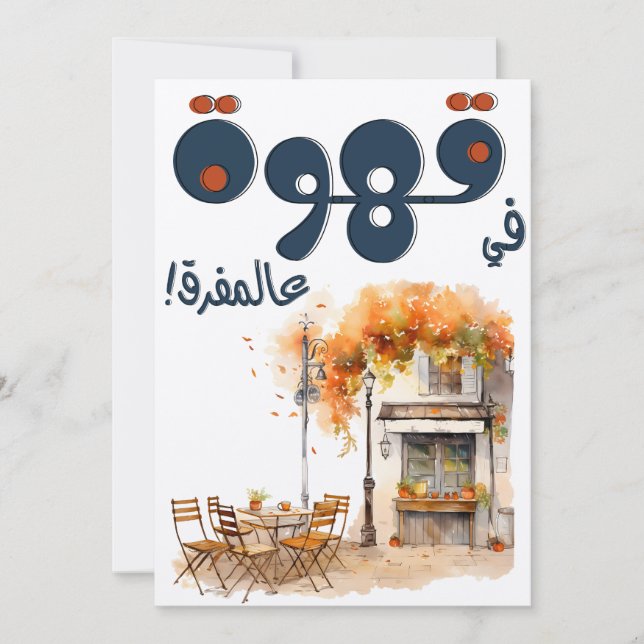 Fairuz فيروز Arabic Coffee Song Beirut Nostalgia Invitation (Front)