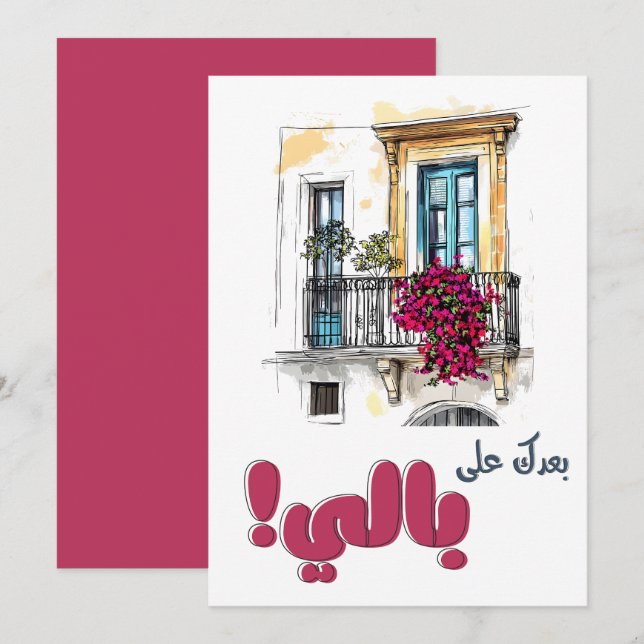 Fairuz Baadak Ala Bali- بعدك على بالي فيروز Invitation (Front/Back)