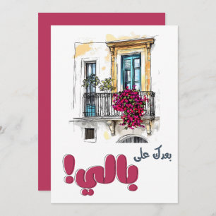 Fairuz Baadak Ala Bali- بعدك على بالي فيروز Invitation