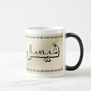 Faisal in Arabic Beige Morphing Mug- Changes Color Morph Mug