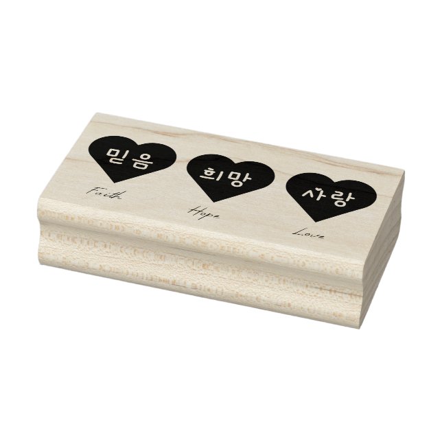Faith Hope Love in Korean Rubber Stamp (Stamp)