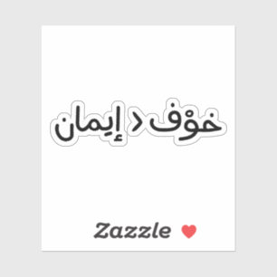 Faith is Greater Than Fear in Arabic Sticker