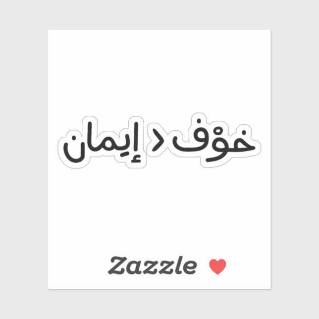 Faith is Greater Than Fear in Arabic Sticker (Sheet)