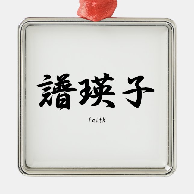 Faith translated into Japanese kanji symbols. Metal Ornament (Front)