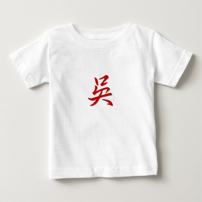 Family name 吳 baby T-Shirt (Front)
