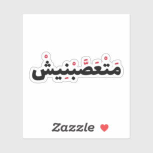 Fanatic in Arabic, Funny Arabic Quotes Sticker