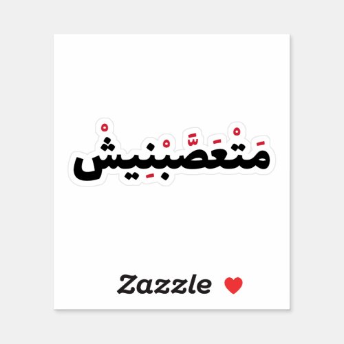Fanatic in Arabic Funny Arabic Quotes Sticker