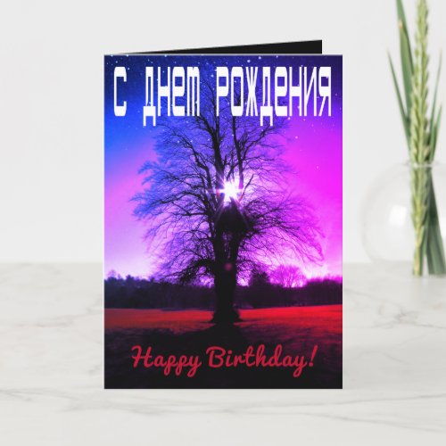 Fantasy Happy Birthday Russian  English Card