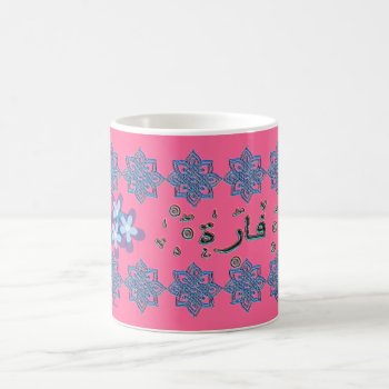 Farah Fara Arabic Names Coffee Mug by ArtIslamia at Zazzle