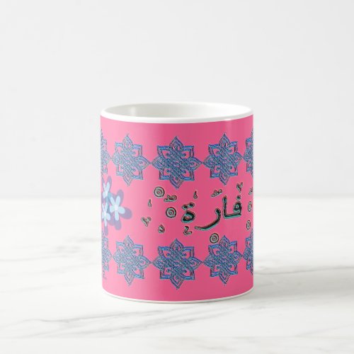 Farah Fara arabic names Coffee Mug