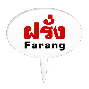 Farang ♦ Foreigner in Thai Language Script ♦ Cake Topper