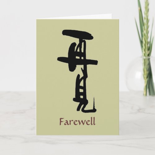 Farewell Card with Chinese characters