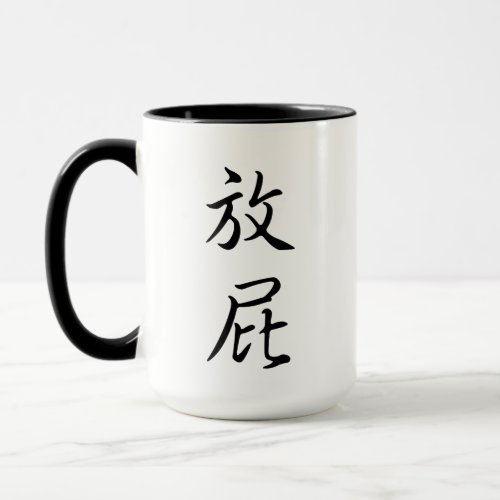 Fart Humorous Chinese Calligraphy Joke Gag Gift Mug