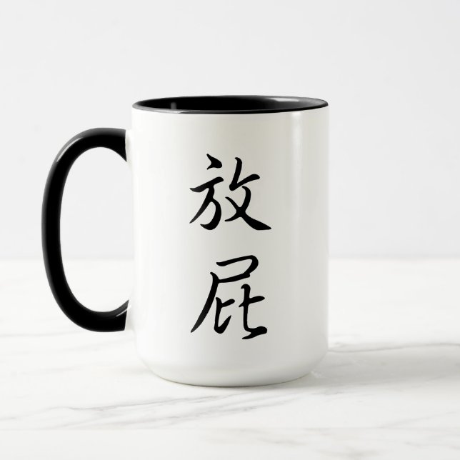 "Fart" Humorous Chinese Calligraphy Joke Gag Gift Mug (Left)