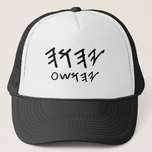 Father and Son Names  in Paleo Hebrew Trucker Hat