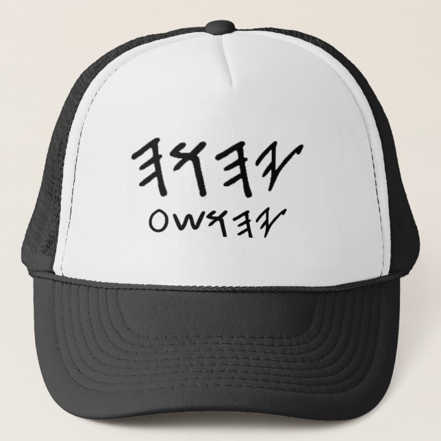 Father and Son Names  in Paleo Hebrew Trucker Hat (Front)