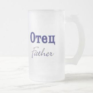 Father (Russian) Frosted Glass Beer Mug