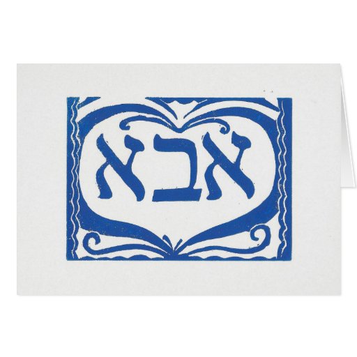 Father's Card in Hebrew | Zazzle
