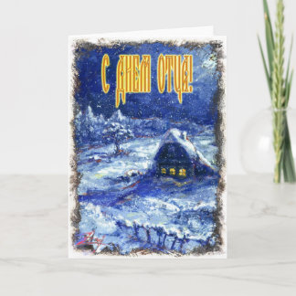 Father's Day card in Russian